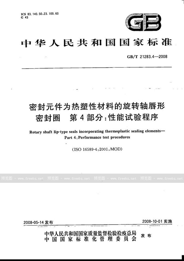 密封元件为热塑性材料的旋转轴唇形密封圈 第4部分 性能试验程序