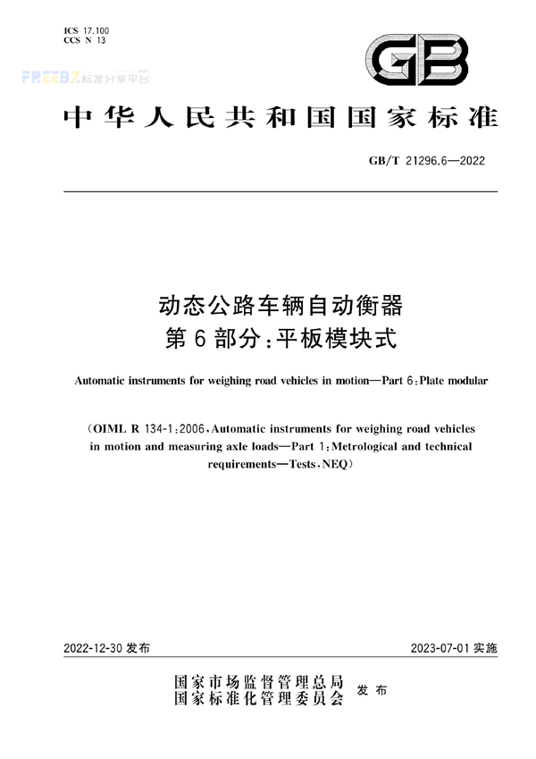 GB/T 21296.6-2022 动态公路车辆自动衡器 第6部分：平板模块式