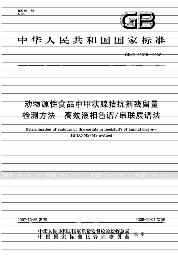 GB/T 21310-2007 动物源性食品中甲状腺拮抗剂残留量检测方法 高效液相色谱/串联质谱法