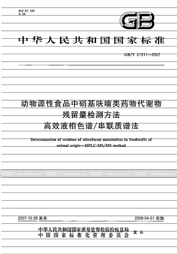 GB/T 21311-2007 动物源性食品中硝基呋喃类药物代谢物残留量检测方法 高效液相色谱/串联质谱法