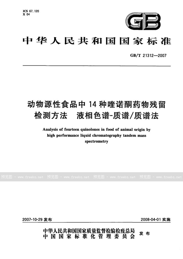 GB/T 21312-2007 动物源性食品中14种喹诺酮药物残留检测方法 液相色谱-质谱/质谱法