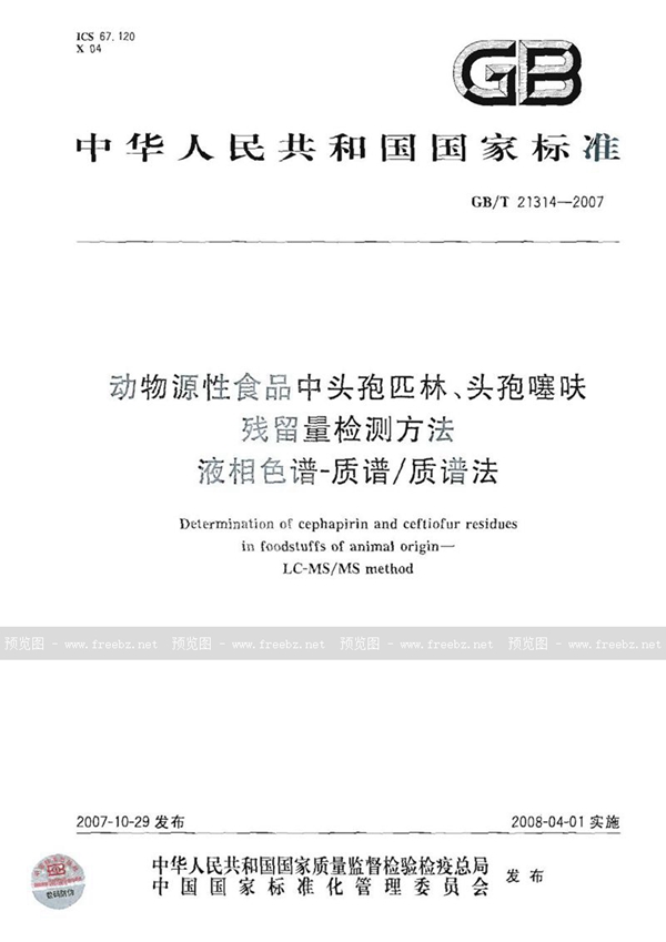 GB/T 21314-2007 动物源性食品中头孢匹林、头孢噻呋残留量检测方法 - 液相色谱-质谱/质谱法