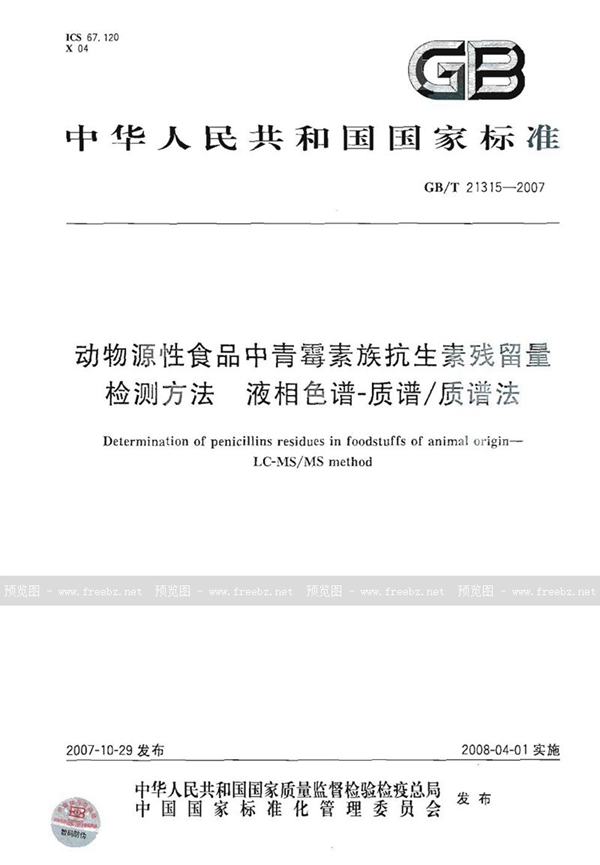 GB/T 21315-2007 动物源性食品中青霉素族抗生素残留量检测方法  液相色谱-质谱/质谱法