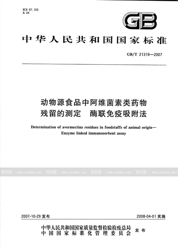 动物源食品中阿维菌素类药物残留的测定 酶联免疫吸附法