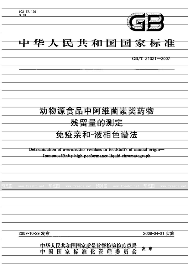 GB/T 21321-2007 动物源食品中阿维菌素类药物残留量的测定 免疫亲和-液相色谱法