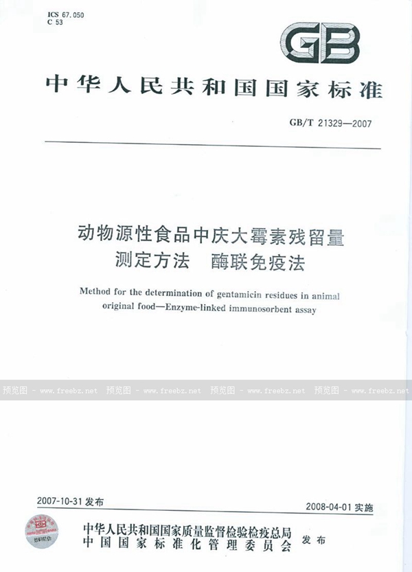 GB/T 21329-2007 动物源性食品中庆大霉素残留量检验方法  酶联免疫法