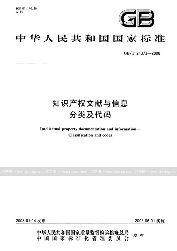 GB/T 21373-2008 知识产权文献与信息  分类及代码