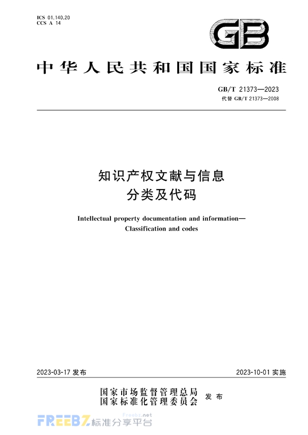 GB/T 21373-2023 知识产权文献与信息 分类及代码