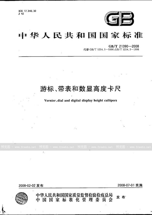 游标、带表和数显高度卡尺