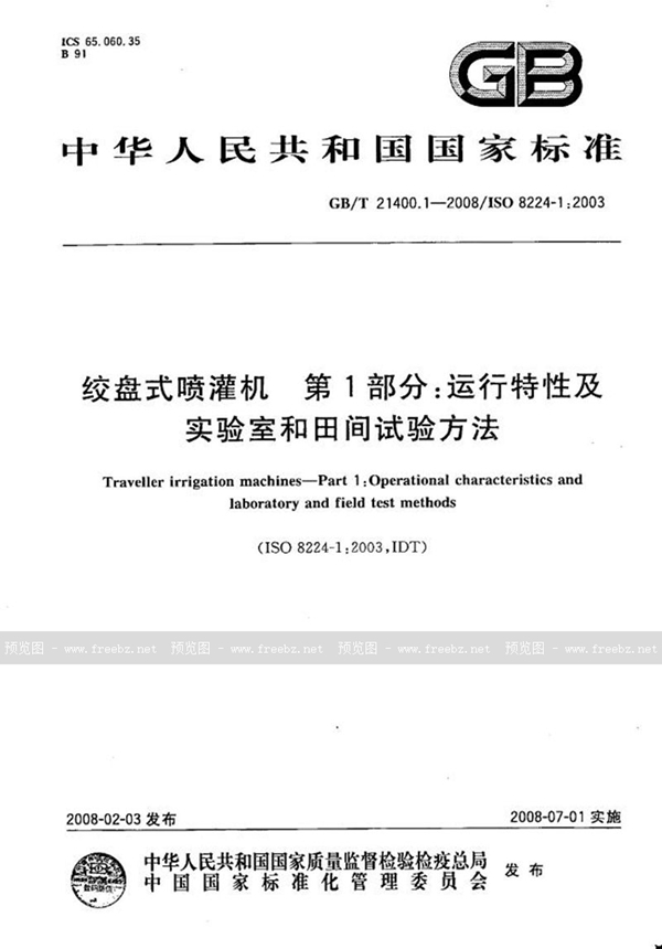 GB/T 21400.1-2008 绞盘式喷灌机  第1部分：运行特性及实验室和田间试验方法