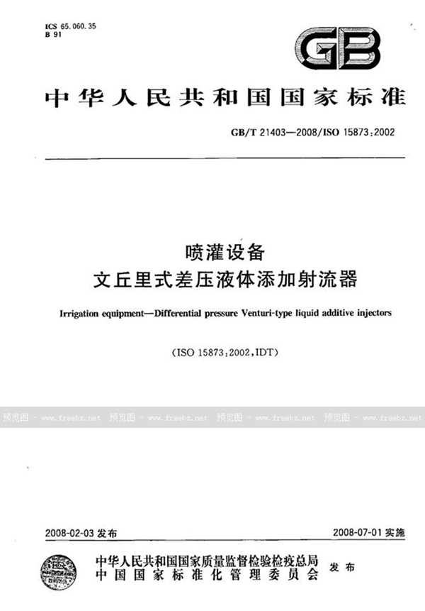 喷灌设备　文丘里式差压液体添加射流器