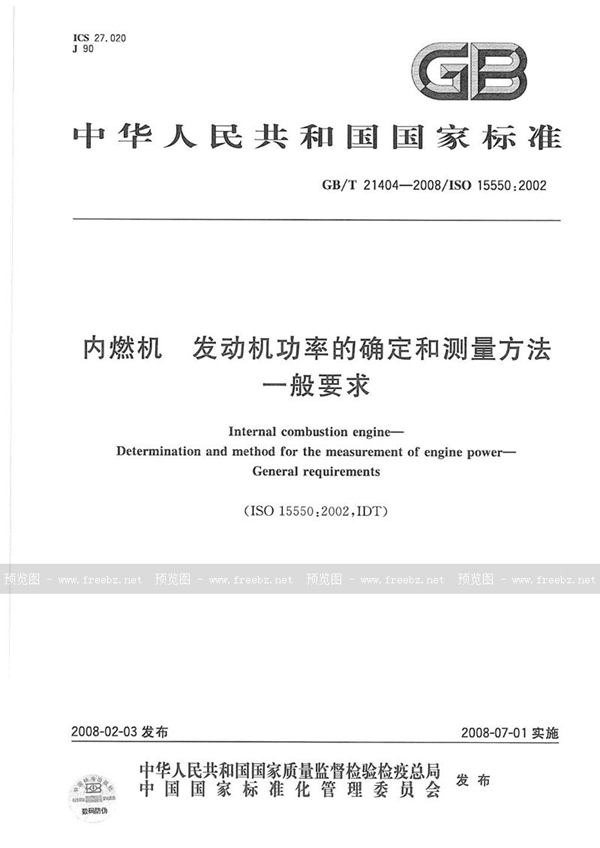 GB/T 21404-2008 内燃机  发动机功率的确定和测量方法  一般要求