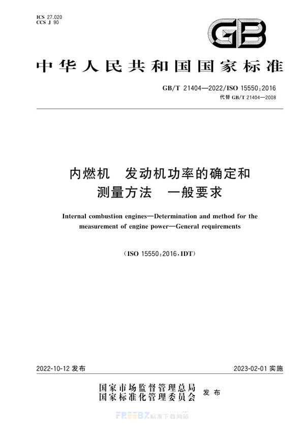 GB/T 21404-2022 内燃机 发动机功率的确定和测量方法 一般要求