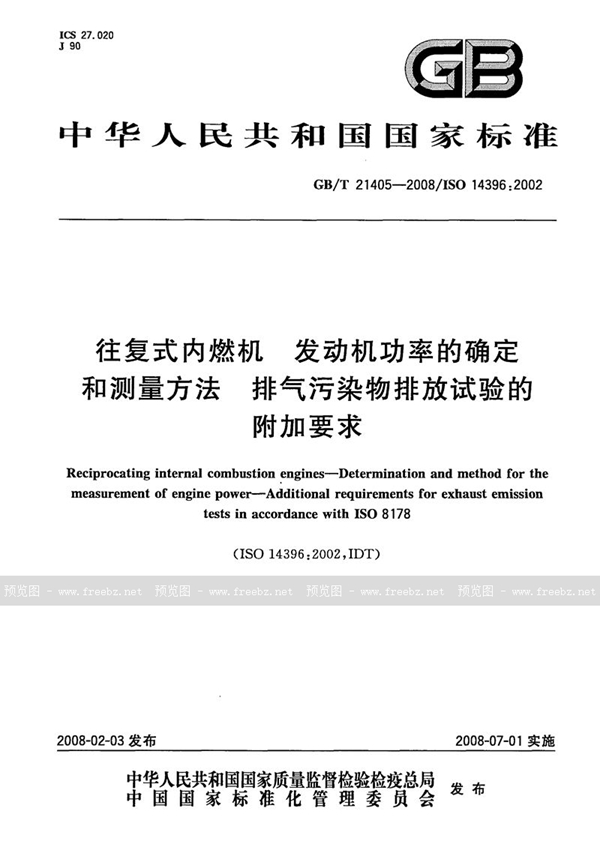 GB/T 21405-2008 往复式内燃机  发动机功率的确定和测量方法  排气污染物排放试验的附加要求