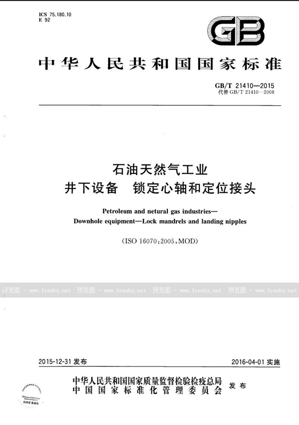 GB/T 21410-2015 石油天然气工业  井下设备  锁定心轴和定位接头