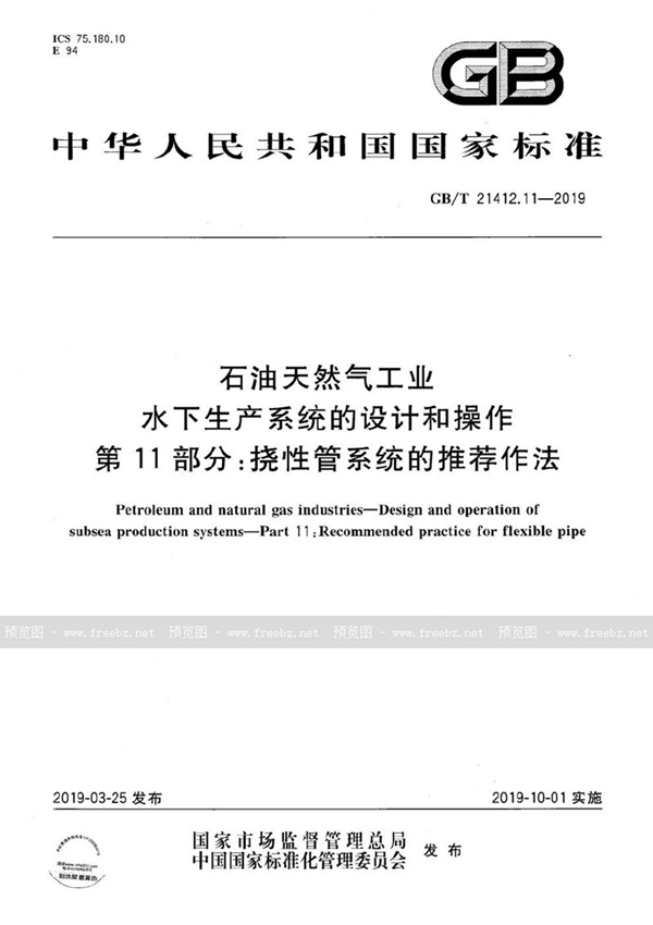 GB/T 21412.11-2019 石油天然气工业 水下生产系统的设计和操作 第11部分：挠性管系统的推荐作法