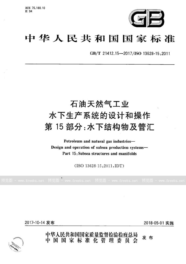 GB/T 21412.15-2017 石油天然气工业 水下生产系统的设计和操作 第15部分：水下结构物及管汇