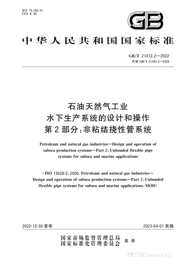 石油天然气工业 水下生产系统的设计和操作 第2部分 非粘结挠性管系统