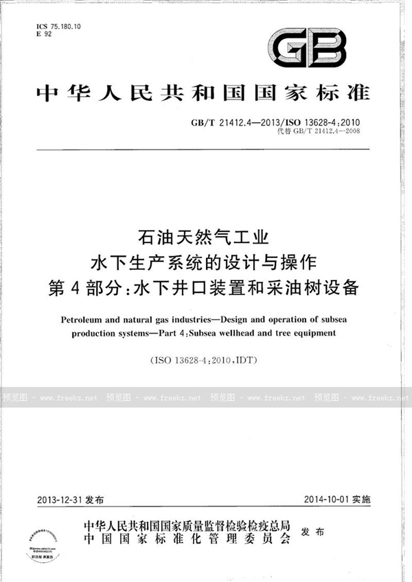 GB/T 21412.4-2013 石油天然气工业  水下生产系统的设计与操作  第4部分：水下井口装置和采油树设备