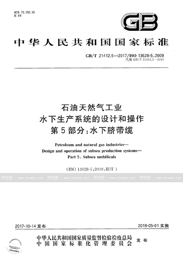 GB/T 21412.5-2017 石油天然气工业 水下生产系统的设计和操作 第5部分：水下脐带缆