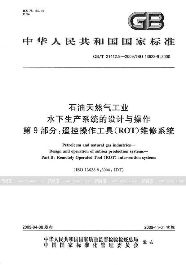 GB/T 21412.9-2009 石油天然气工业  水下生产系统的设计与操作  第9部分：遥控操作工具 （ROT） 维修系统