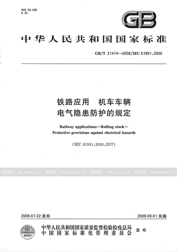 GB/T 21414-2008 铁路应用  机车车辆  电气隐患防护的规定