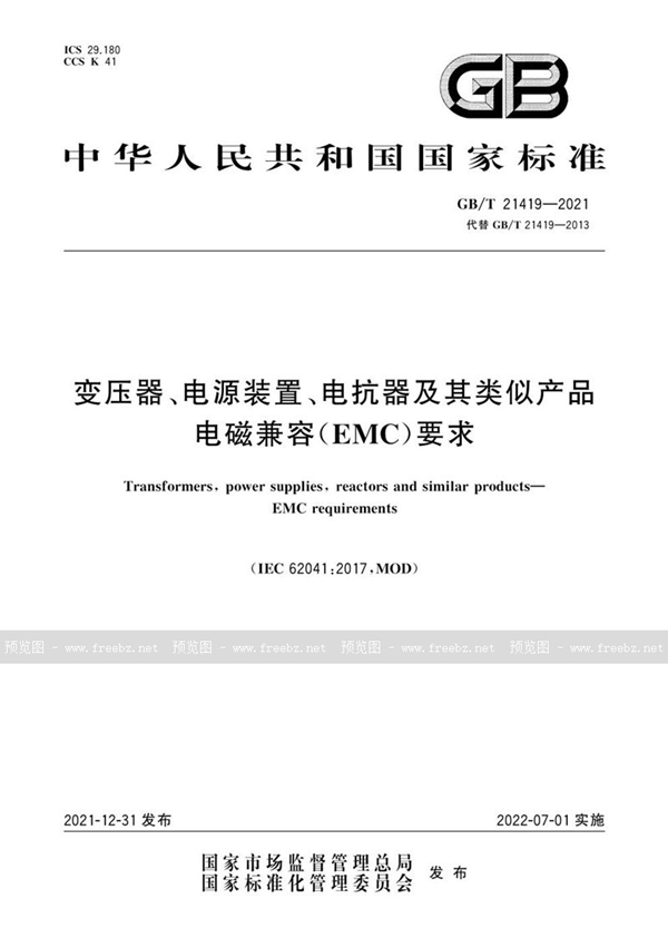 GB/T 21419-2021 变压器、电源装置、电抗器及其类似产品  电磁兼容（EMC）要求