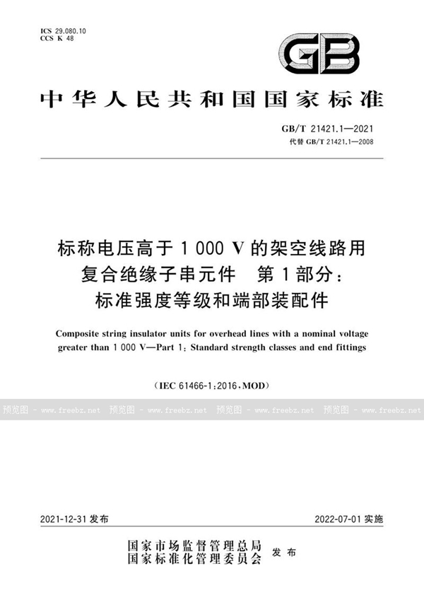 GB/T 21421.1-2021 标称电压高于1 000V的架空线路用复合绝缘子串元件 第1部分：标准强度等级和端部装配件