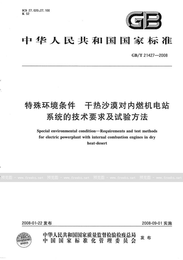 GB/T 21427-2008 特殊环境条件  干热沙漠对内燃机电站系统的技术要求及试验方法