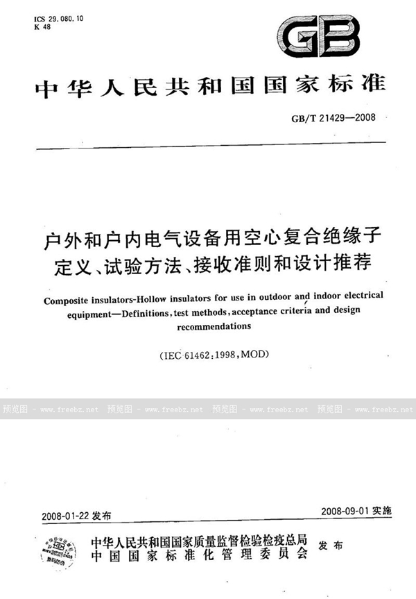 GB/T 21429-2008 户外和户内电气设备用空心复合绝缘子  定义、试验方法、接收准则和设计推荐