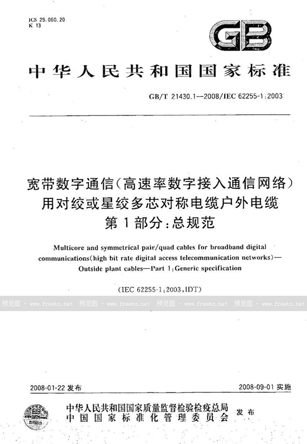 GB/T 21430.1-2008 宽带数字通信（高速率数字接入通信网络）用对绞或星绞多芯对称电缆-户外电缆　第1部分：总规范