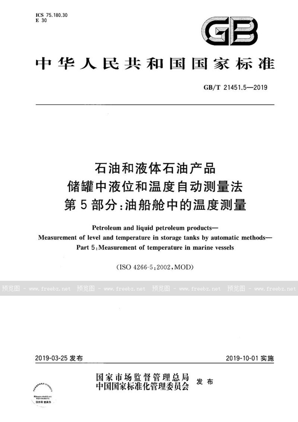 GB/T 21451.5-2019 石油和液体石油产品  储罐中液位和温度自动测量法  第5部分：油船舱中的温度测量