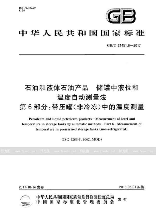 GB/T 21451.6-2017 石油和液体石油产品 储罐中液位和温度自动测量法 第6部分：带压罐（非冷冻）中的温度测量