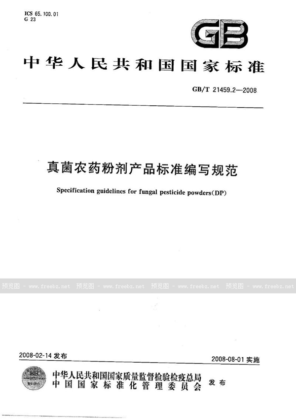 GB/T 21459.2-2008 真菌农药粉剂产品标准编写规范