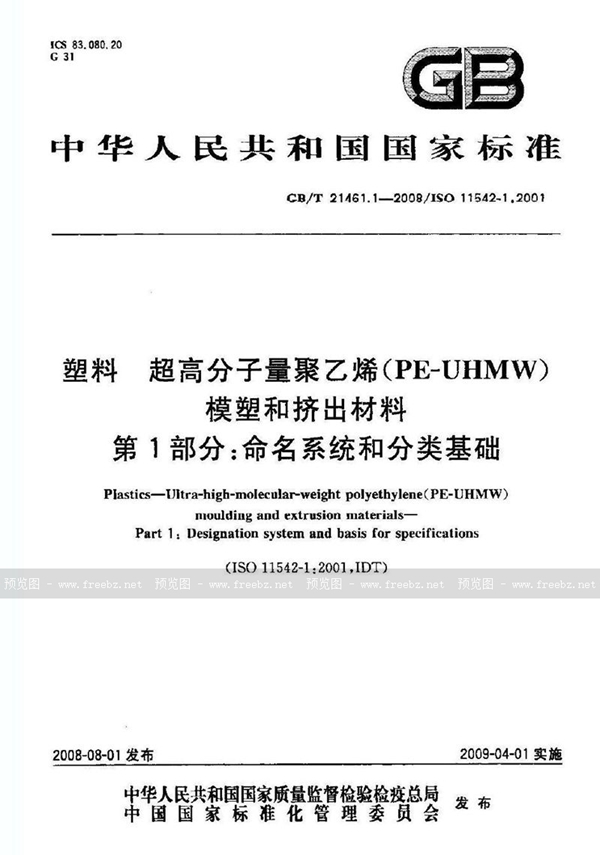 GB/T 21461.1-2008 塑料  超高分子量聚乙烯（PE-UHMW）模塑和挤出材料  第1部分：命名系统和分类基础