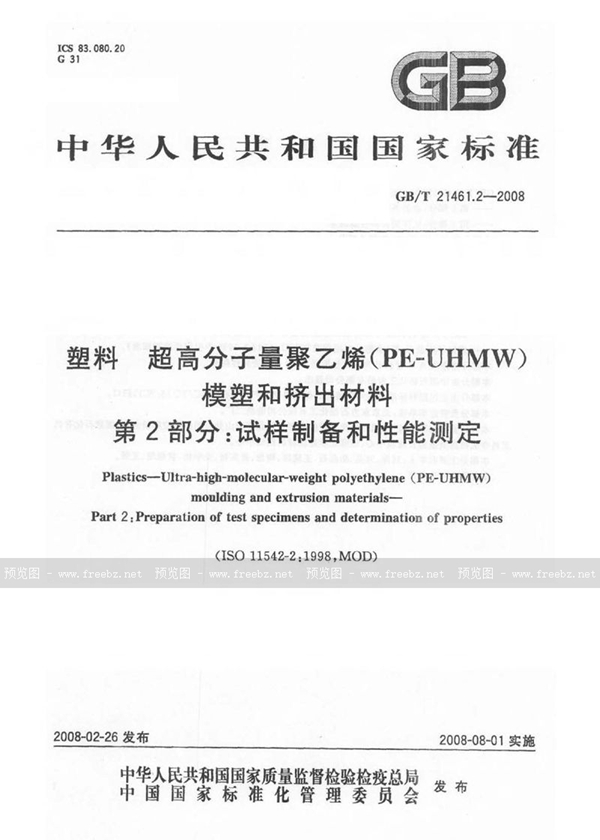 GB/T 21461.2-2008 塑料 超高分子量聚乙烯(PE-UHMW)模塑和挤出材料  第2部分: 试样制备和性能测定