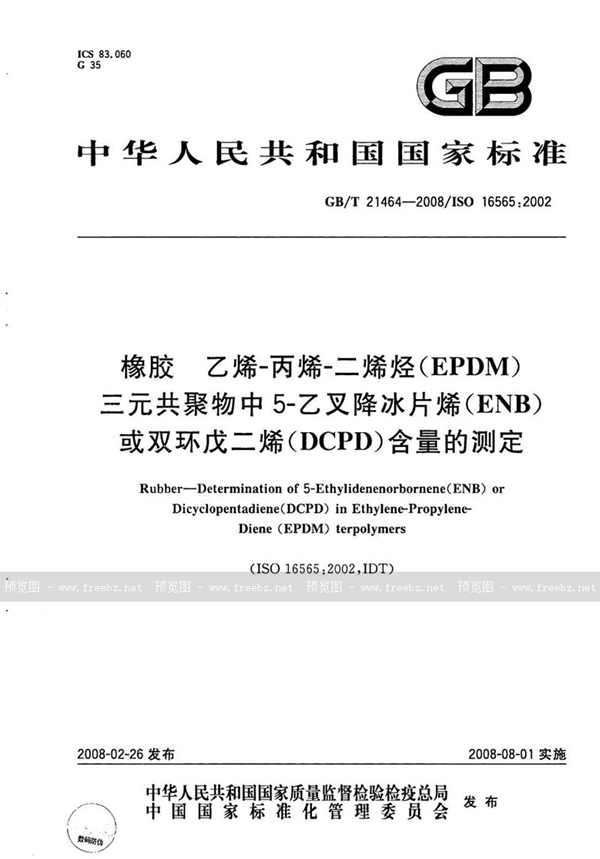 GB/T 21464-2008 橡胶  乙烯-丙烯-二烯烃（EPDM）三元共聚物中5-乙叉降冰片烯（ENB）或双环戊二烯(DCPD)含量的测定