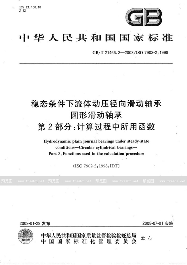 GB/T 21466.2-2008 稳态条件下流体动压径向滑动轴承  圆形滑动轴承  第2部分：计算过程中所用函数