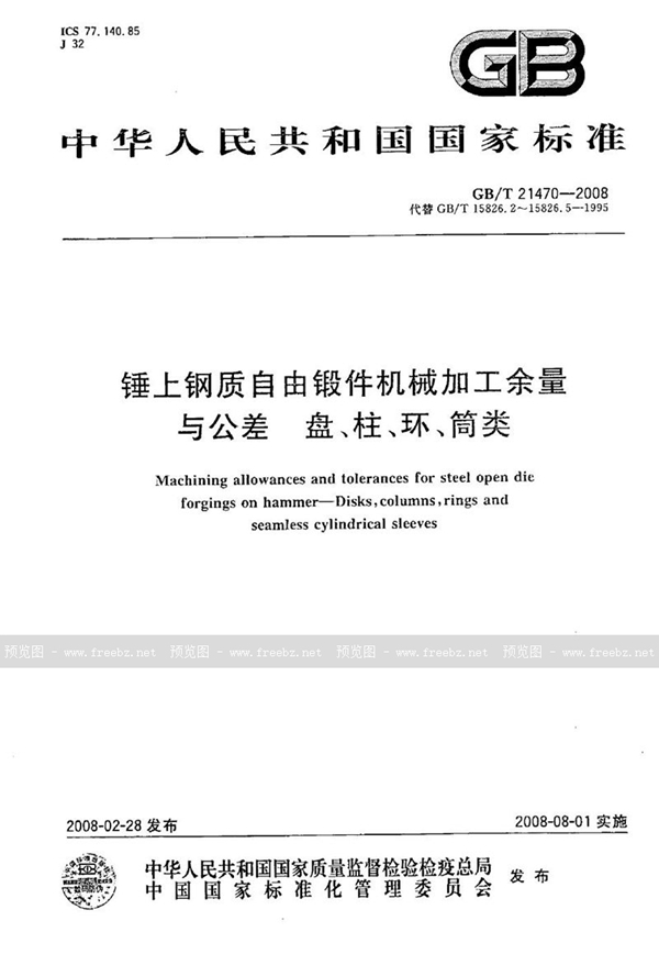 GB/T 21470-2008 锤上钢质自由锻件机械加工余量与公差  盘、柱、环、筒类