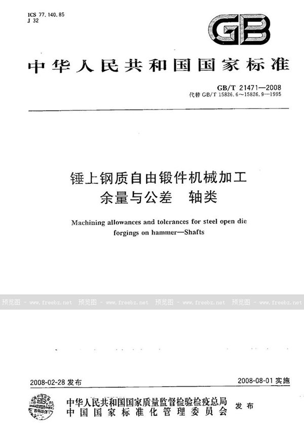 GB/T 21471-2008 锤上钢质自由锻件机械加工余量与公差  轴类