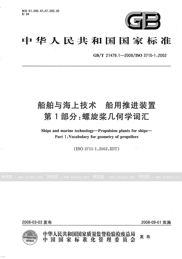 GB/T 21479.1-2008 船舶与海上技术  船用推进装置  第1部分: 螺旋桨几何学词汇