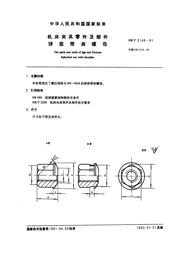 GB/T 2149-1991 机床夹具零件及部件 球面带肩螺母