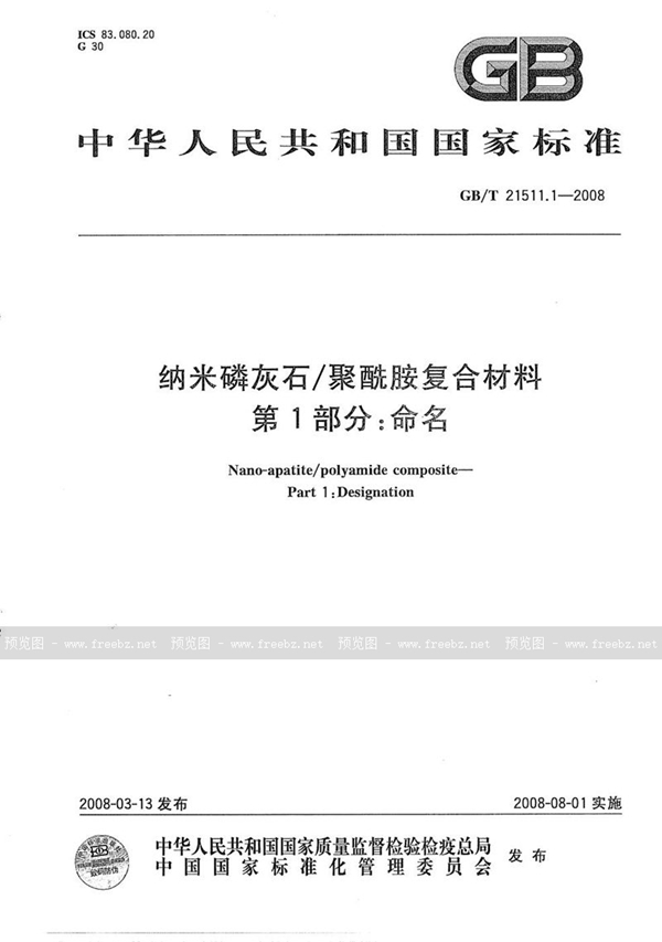 GB/T 21511.1-2008 纳米磷灰石/聚酰胺复合材料  第1部分: 命名