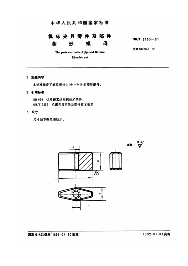 GB/T 2153-1991 机床夹具零件及部件 菱形螺母