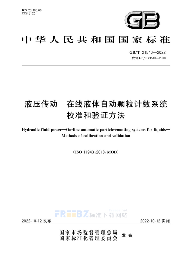 GB/T 21540-2022 液压传动  在线液体自动颗粒计数系统  校准和验证方法