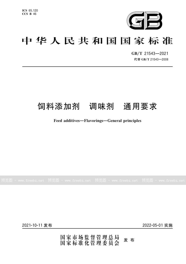 GB/T 21543-2021 饲料添加剂 调味剂 通用要求