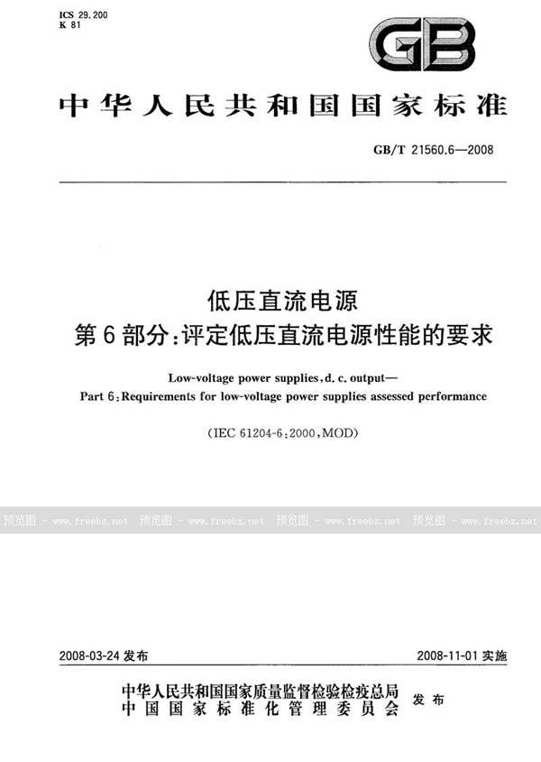 GB/T 21560.6-2008 低压直流电源  第6部分：评定低压直流电源性能的要求