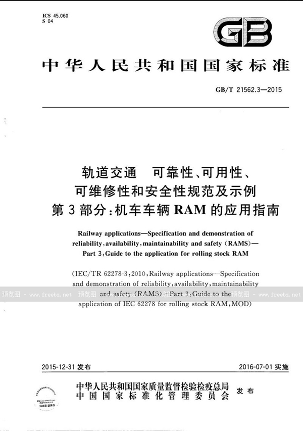 GB/T 21562.3-2015 轨道交通  可靠性、可用性、可维修性和安全性规范及示例  第3部分：机车车辆RAM的应用指南