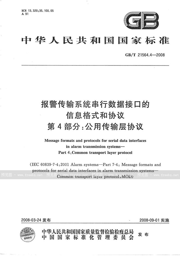 GB/T 21564.4-2008 报警传输系统串行数据接口的信息格式和协议 第4部分：公用传输层协议