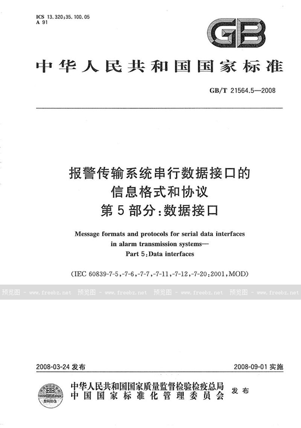 GB/T 21564.5-2008 报警传输系统串行数据接口的信息格式和协议 第5部分：数据接口